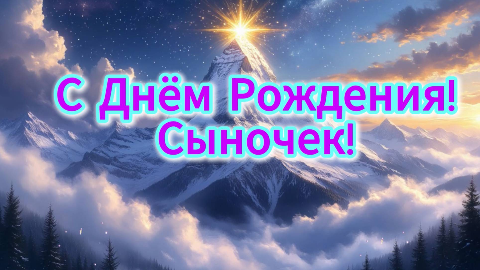 С Днём Рождения, сыночек!