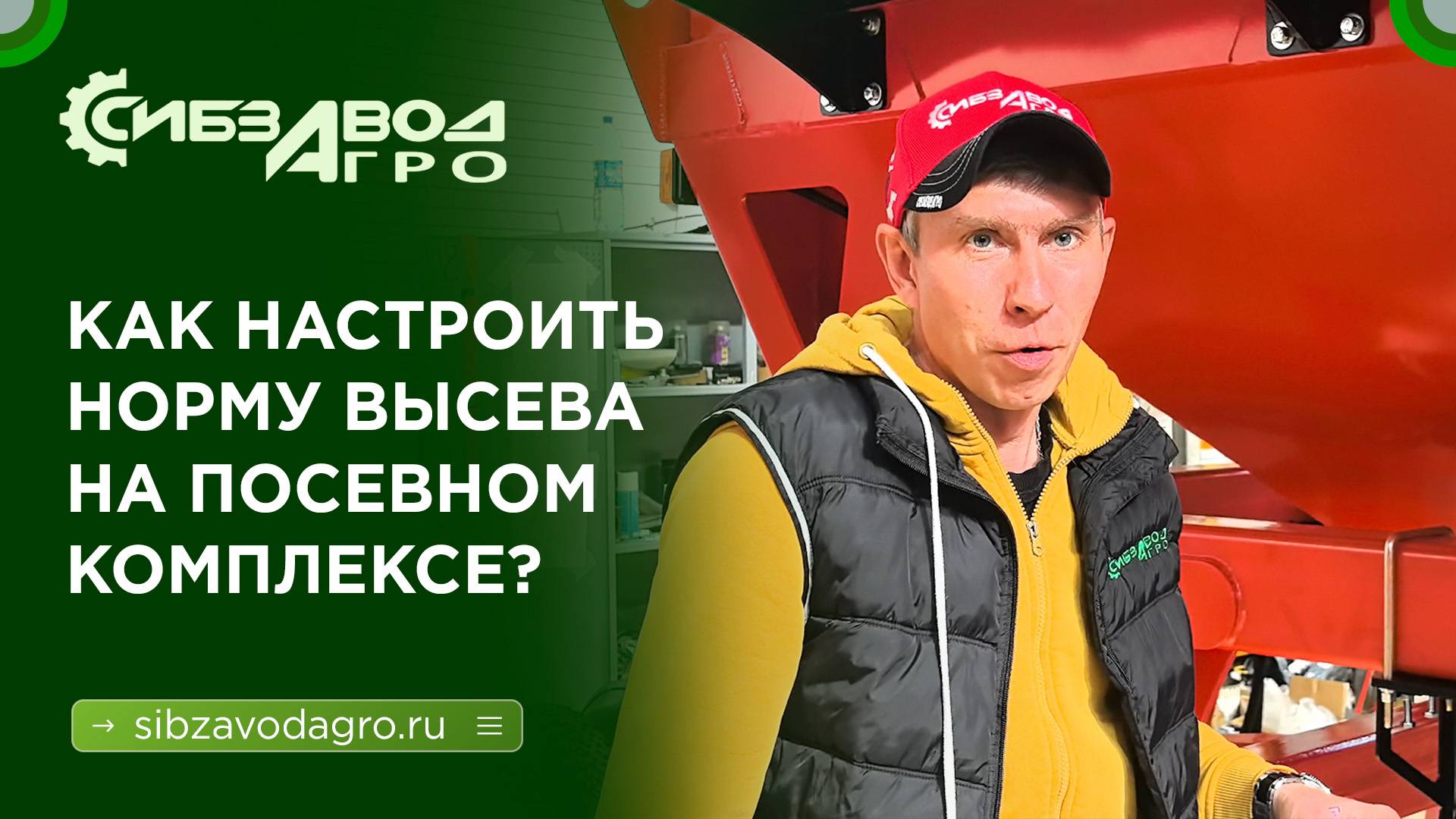 Как настроить норму высева на посевном комплексе?