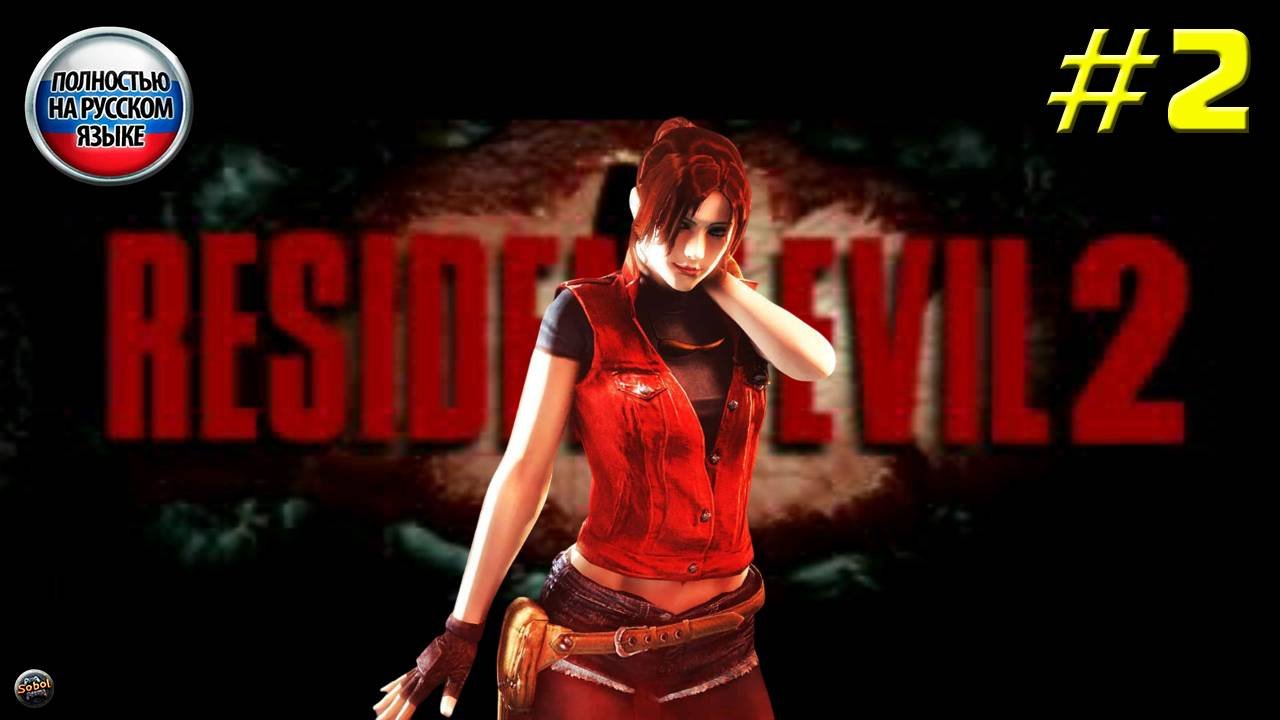 Впервые играю в Resident Evil 2 на PS1 [Часть 2]. За Клер. Русская озвучка