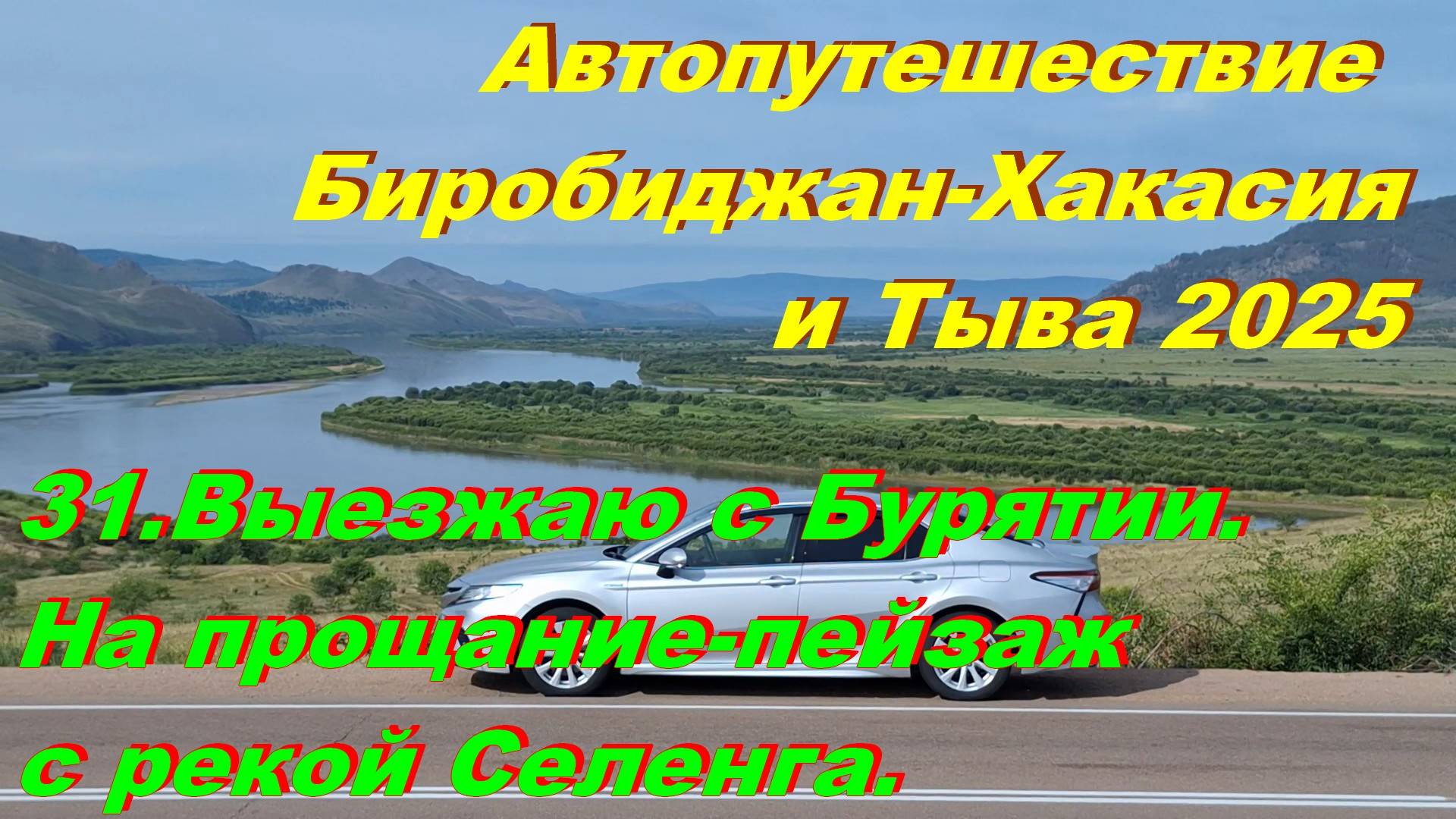 31.Выезжаю с Бурятии.На прощание-пейзаж с р.Селенга.Автопутешествие Биробиджан-Хакасия и Тыва 2025