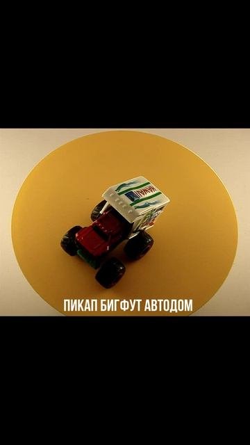 ПИКАП БИГФУТ АВТОДОМ