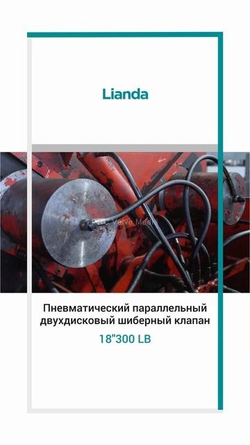 Пневматический параллельный затвор с двойным дискo-LIANDA