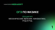 ОГЭ по Физике. Занятие №1. Механические явления. Кинематика. РПД и РУД.