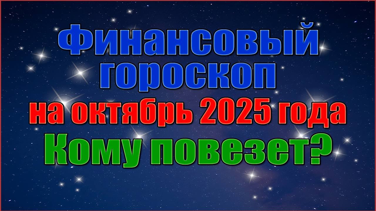 Финансовый Гороскоп на Октябрь 2025 года. Кому Повезёт?