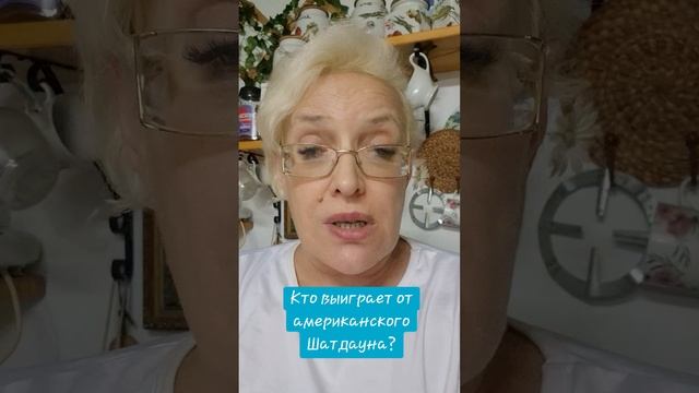 Кто выиграет от американского Шатдауна?