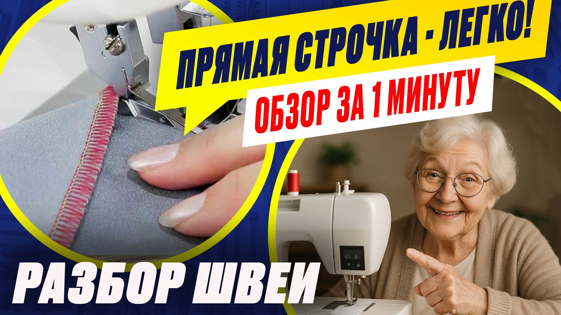 ПРОБЛЕМЫ С ШИТЬЕМ? Как настроить прямую строчку и выполнить закрепку на швейной машине? РАЗБОР ШВЕИ