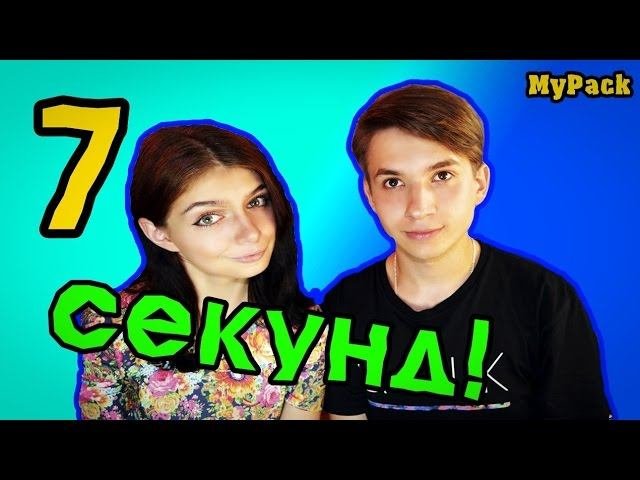 7 СЕКУНД  7 SECOND CHALLENGE