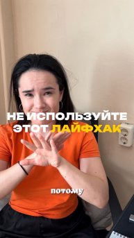 Не используй этот лайфхак! Арт на wb: 479929627 ozon 2665943671