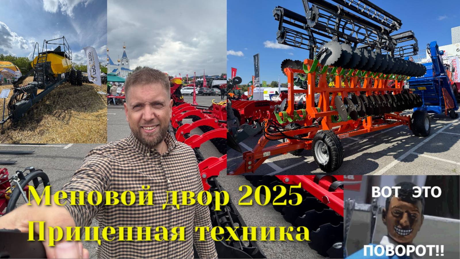 Меновой двор 2025. Оренбург. Обзор прицепной техники. Посевной комплекс лущильник дисковая борона