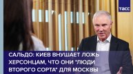 Сальдо: Киев внушает ложь херсонцам, что они "люди второго сорта" для Москвы