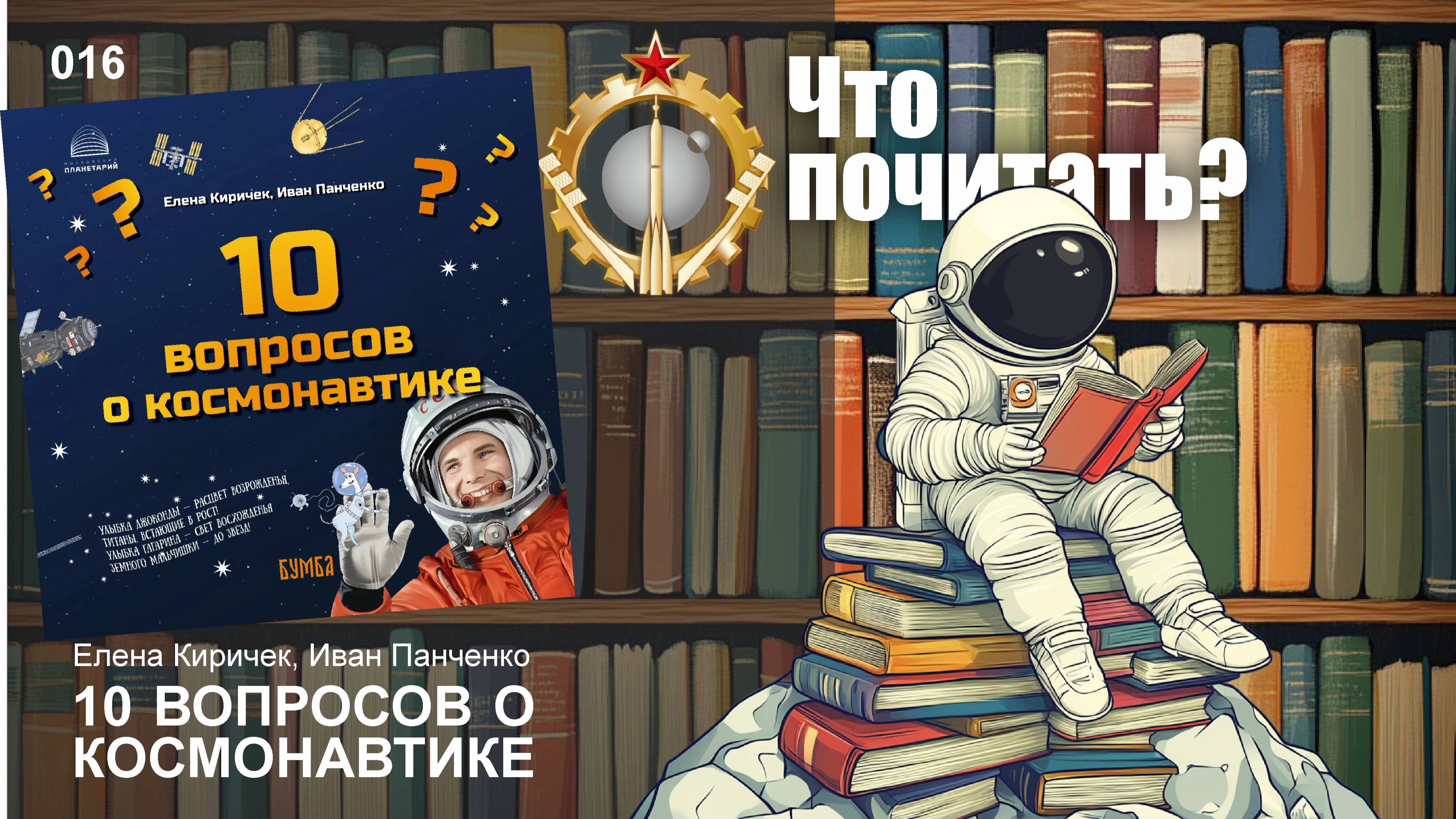 Советский космос: Что почитать? #016