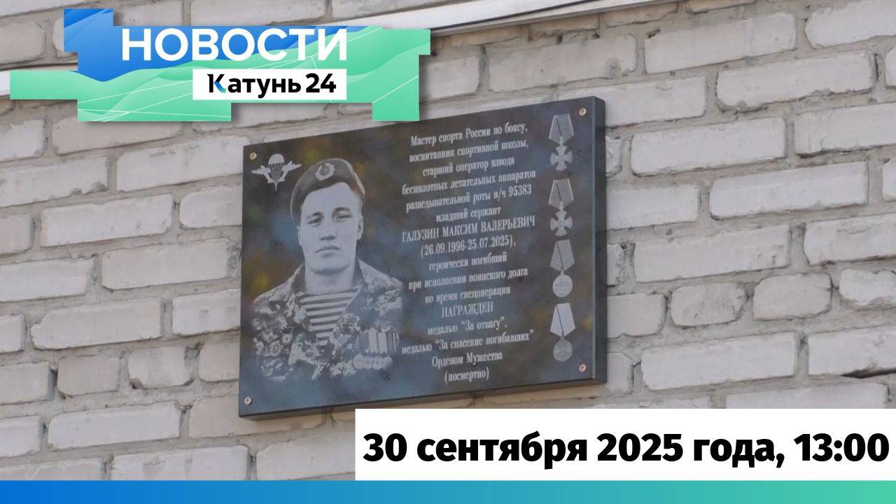 Новости Алтайского края 30 сентября 2025 года выпуск в 13:00