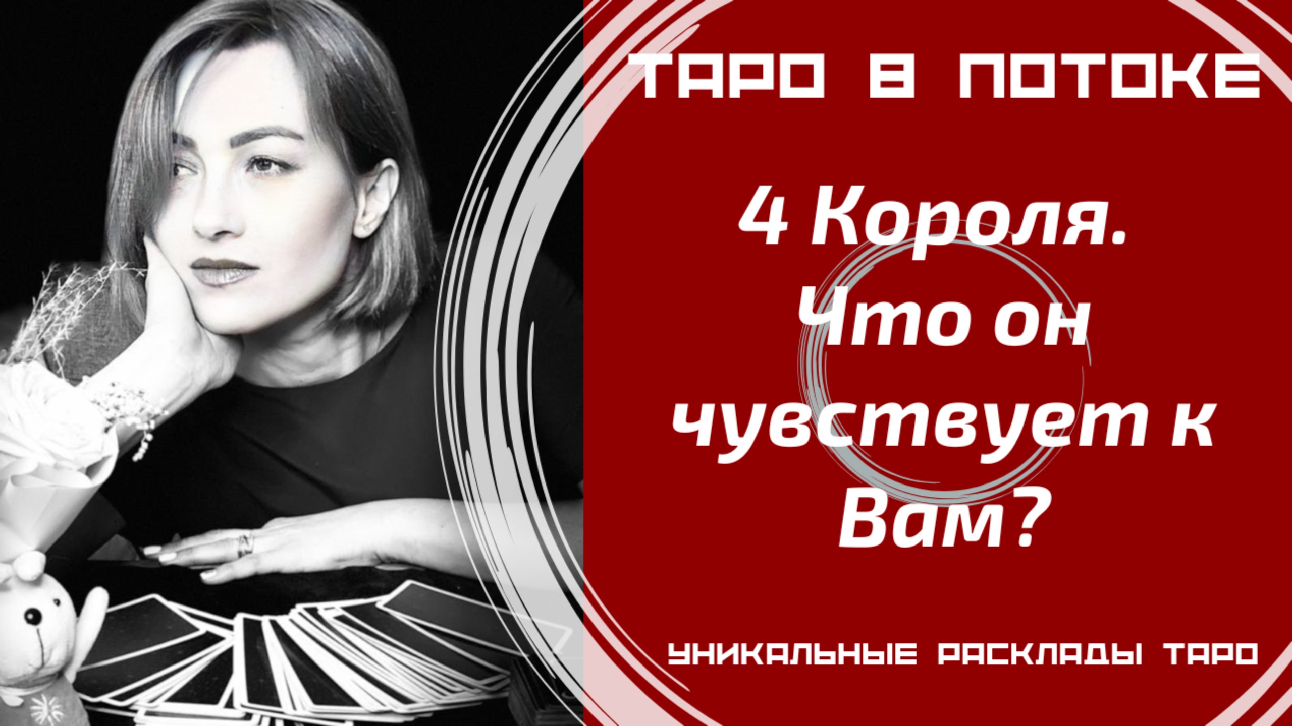 4 Короля. Что он чувствует к Вам?