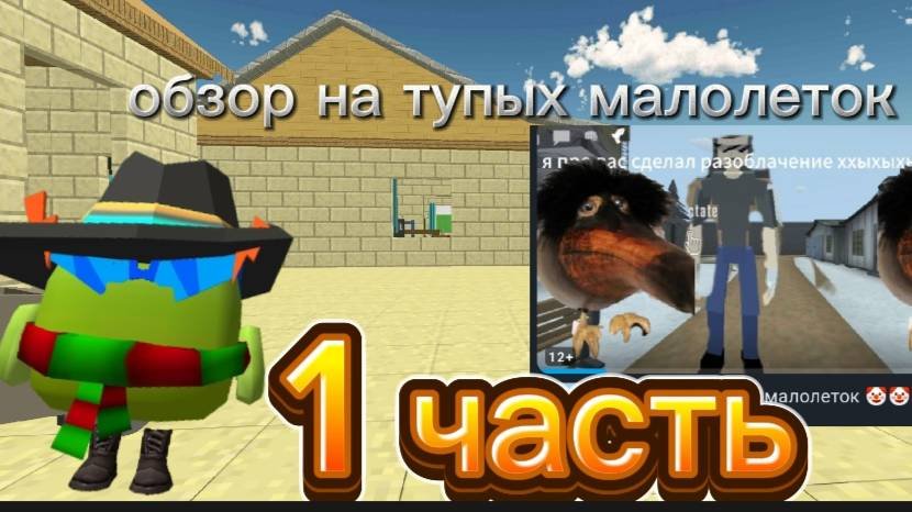 обзор на тупых малолеток 1 часть горшок_ru, ден19k, жура24k, кореш24k,