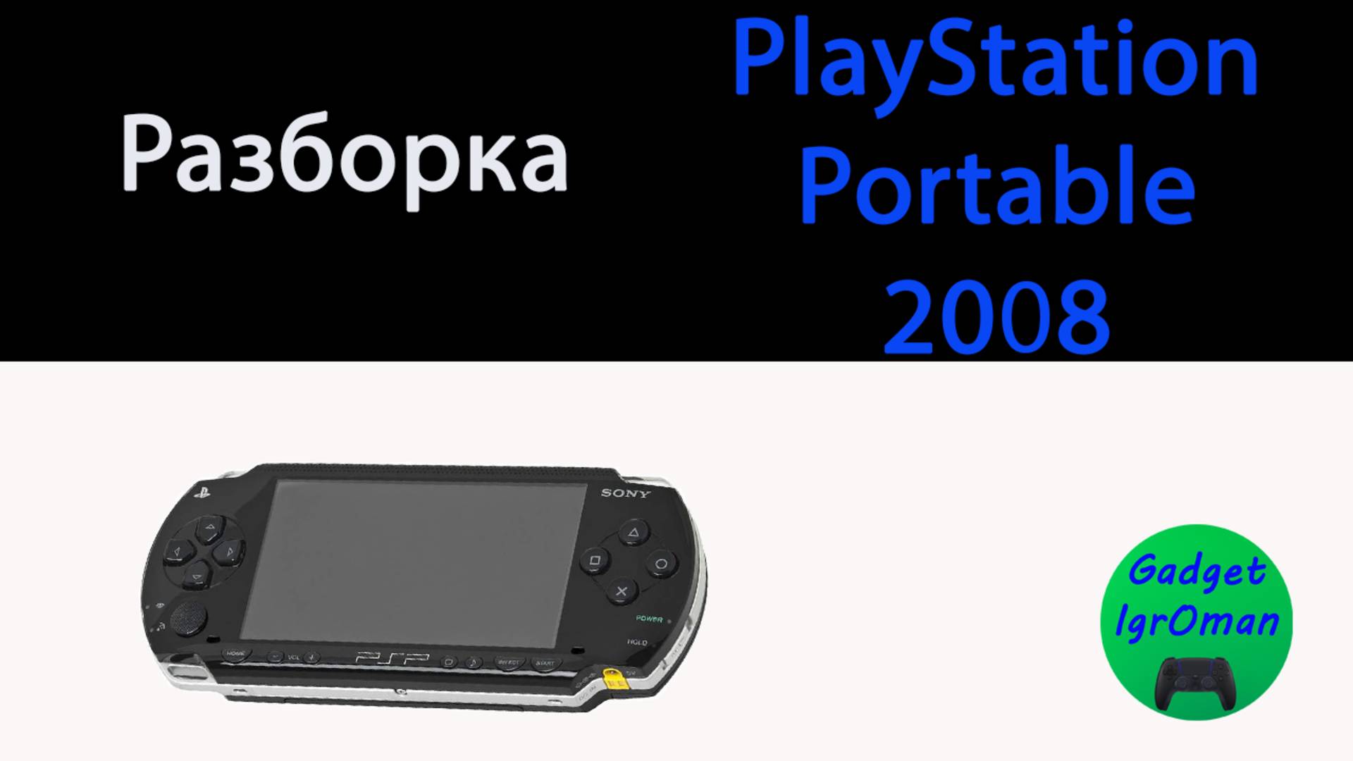 Как разобрать Sony PlayStation Portable 2008