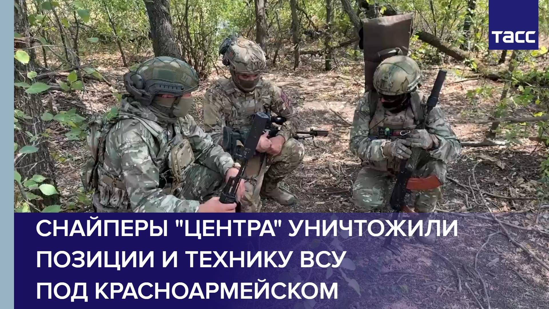 Снайперы "Центра" уничтожили позиции и технику ВСУ под Красноармейском