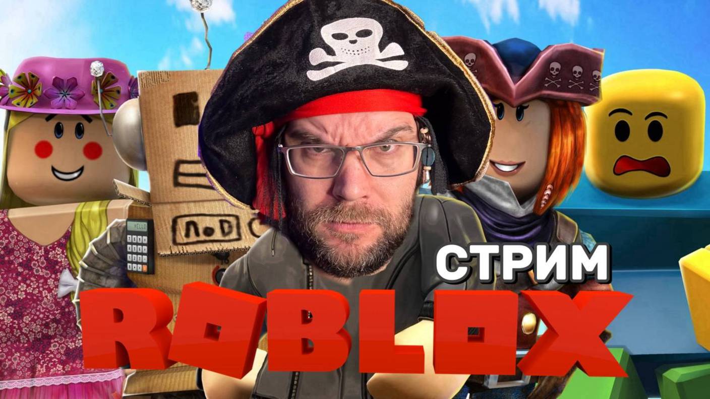 🎮 Roblox Стрим с Подписчиками | Играем вместе! (30.09.2025) | KotikiZ1
