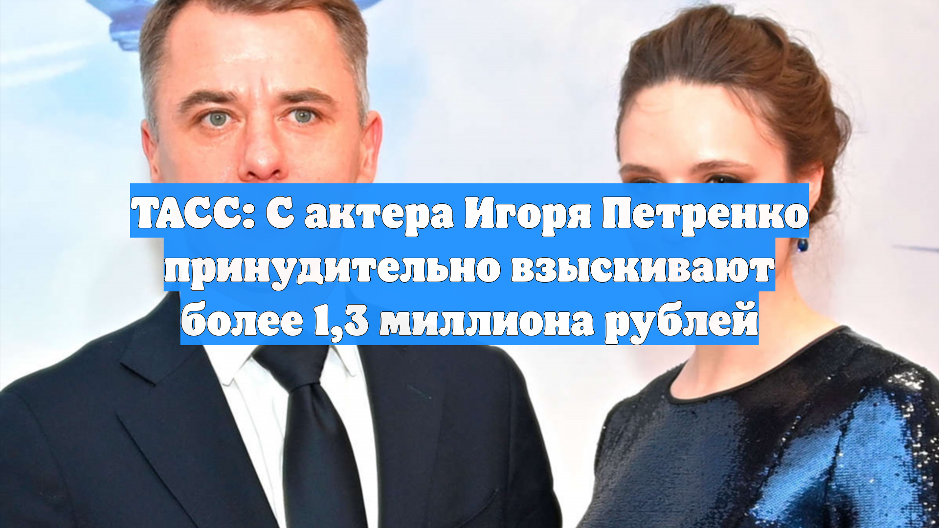 ТАСС: С актера Игоря Петренко принудительно взыскивают более 1,3 миллиона рублей