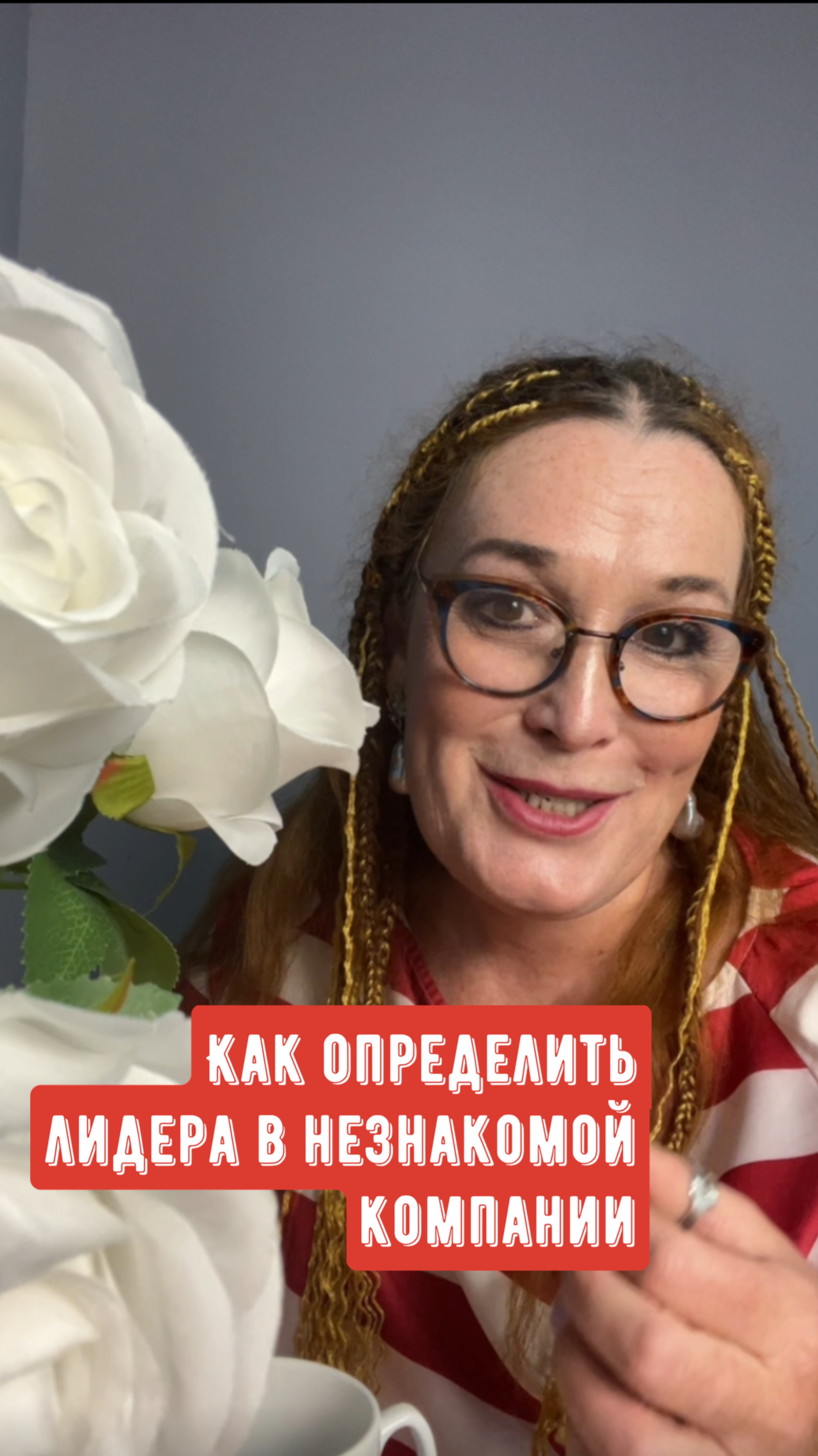 Как определить кто в незнакомой компании лидер.
