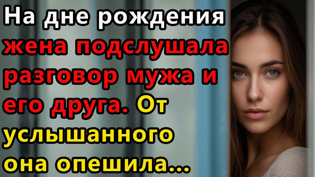 Истории из жизни. На дне рождения сына жена вдруг подслушала разговор мужа и его друга.  Аудио