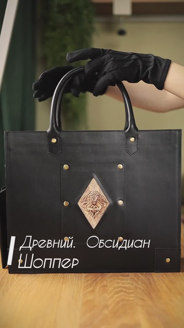 Предзаказ. Шоппер. Древний Кость. Обсидиан и Латунь