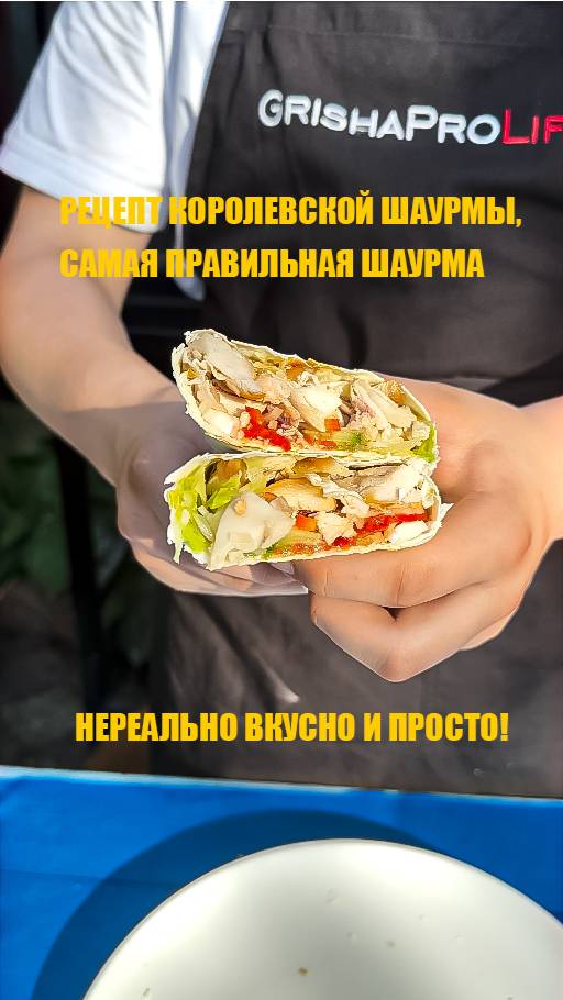Королевская шаурма с курицей лучший рецепт от шеф-повара Гриши. Лучший рецепт шаурмы.