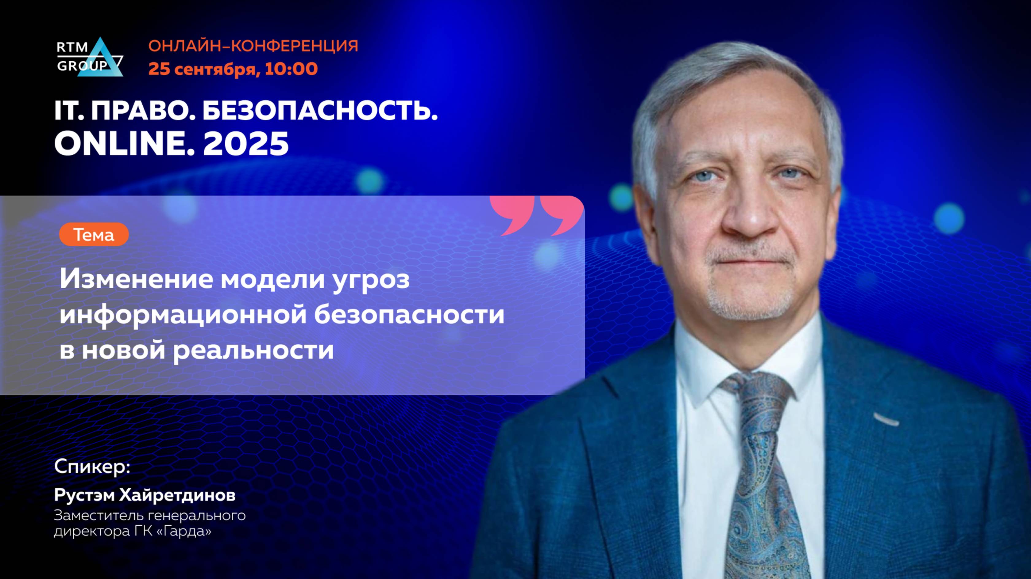 Изменение модели угроз информационной безопасности в новой реальности