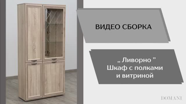 Видео сборка. Гостиная Ливорно. Шкаф с полками и витриной ЛШ-6.