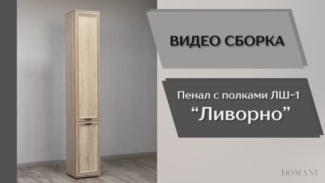 Видео сборка. Гостиная Ливорно. Пенал с полками ЛШ-1.