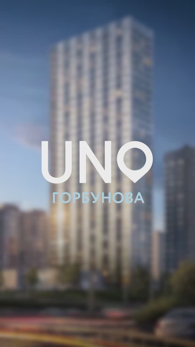 UNO.Горбунова