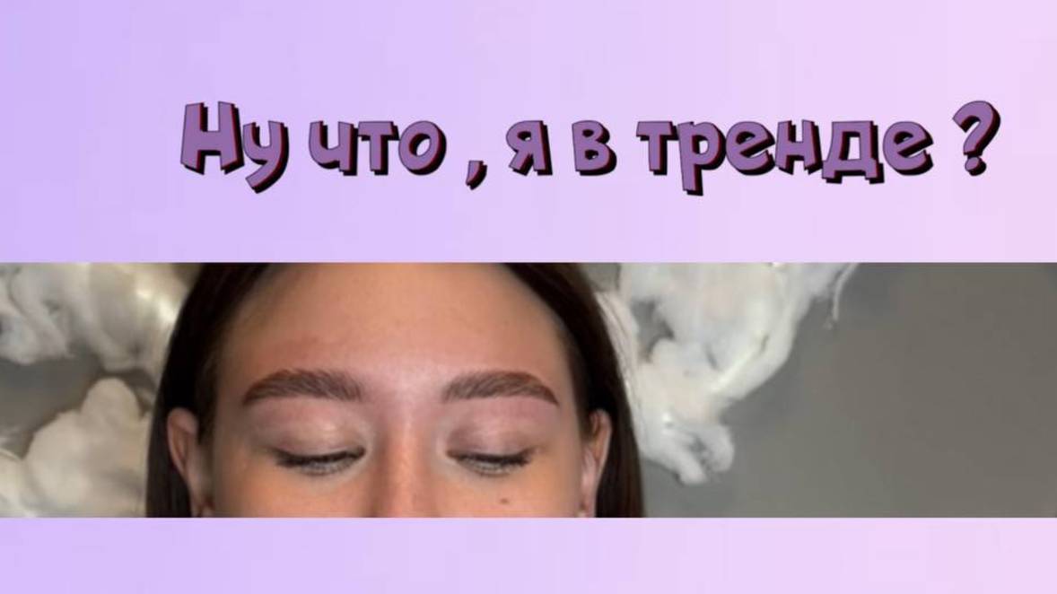 Хочешь ухоженные и выразительные брови без ежедневного макияжа?