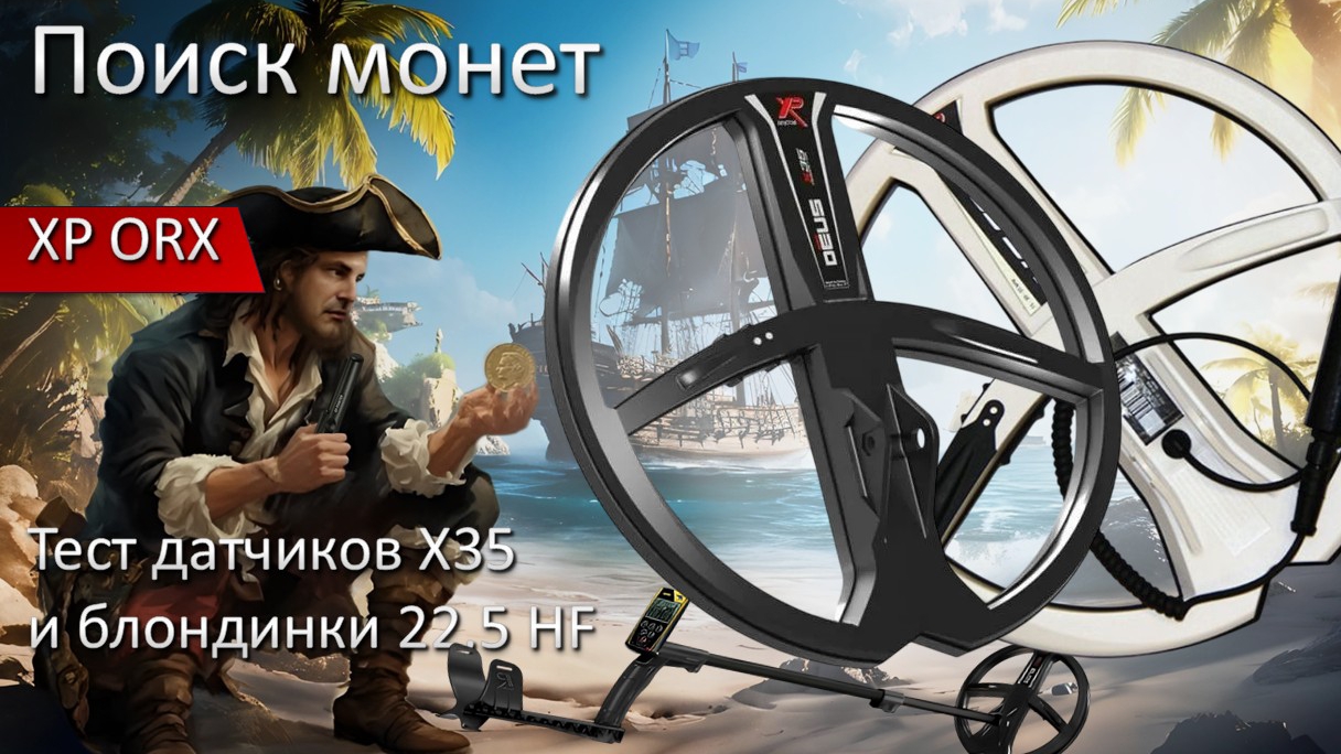 ХР ORX 
Tест датчиков х35 и блондинка 22,5 Hf.