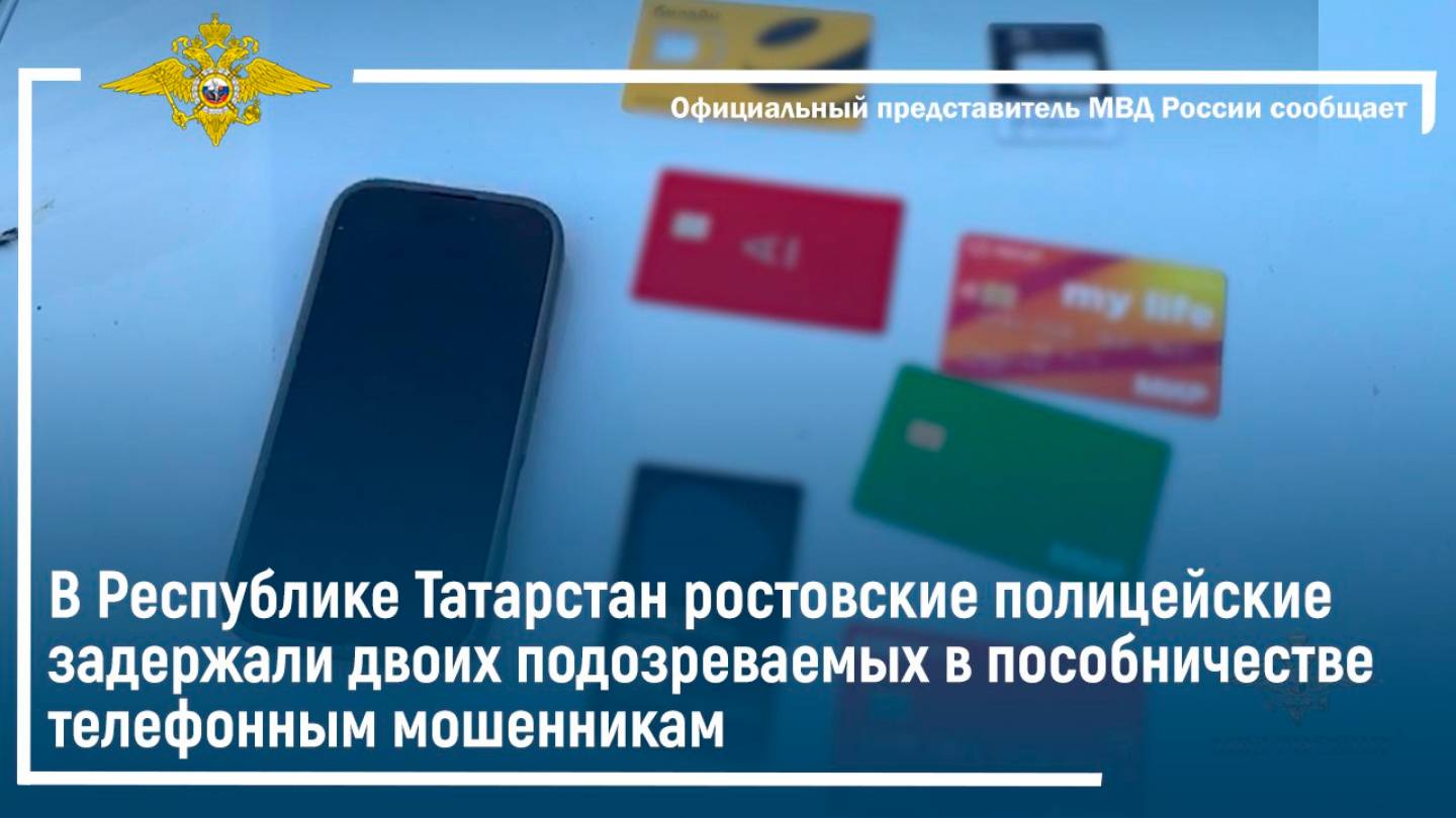 В Татарстане ростовская полиция задержала двоих подозреваемых в пособничестве аферистам