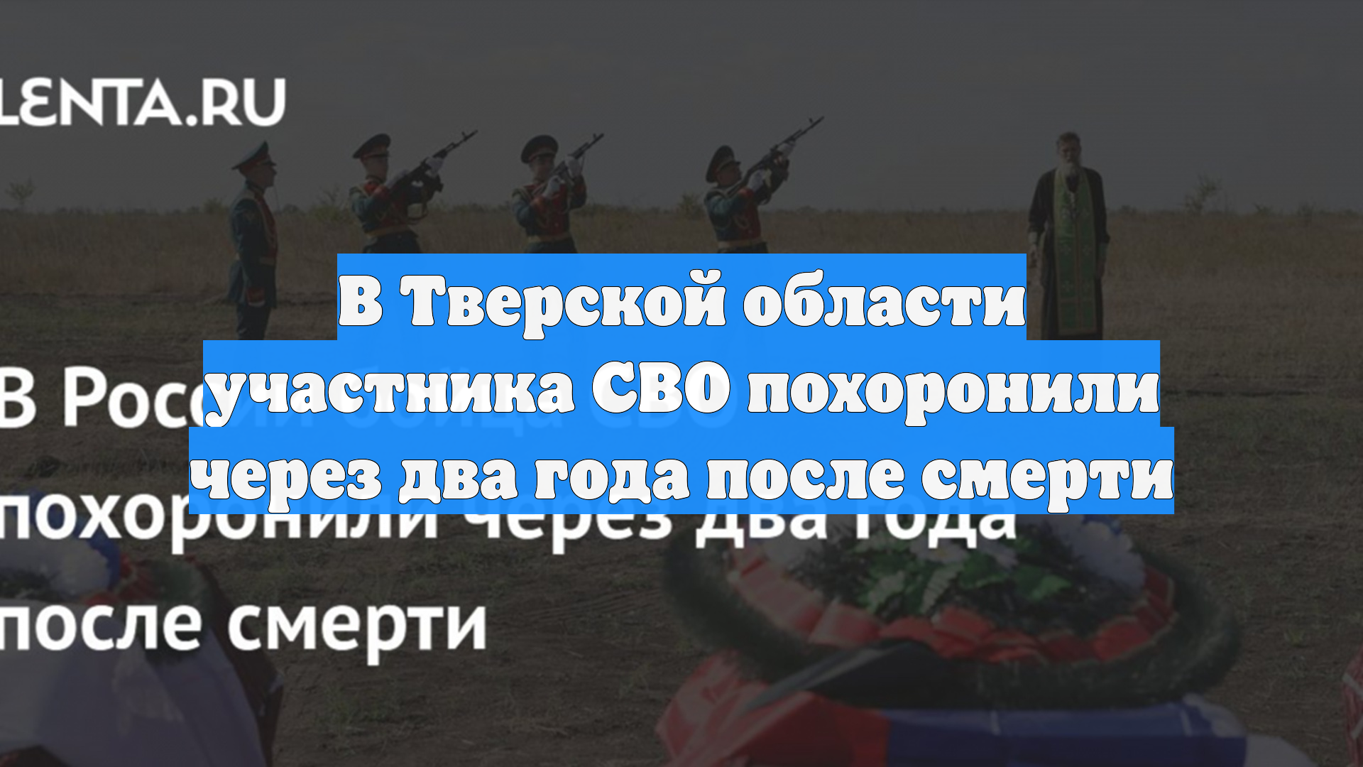 В Тверской области участника СВО похоронили через два года после смерти