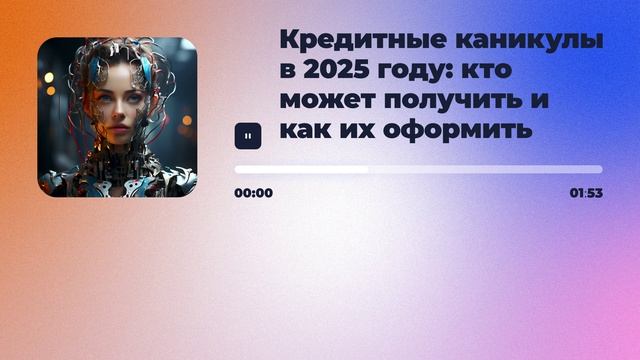 Кредитные каникулы в 2025 году: кто может получить и как их оформить