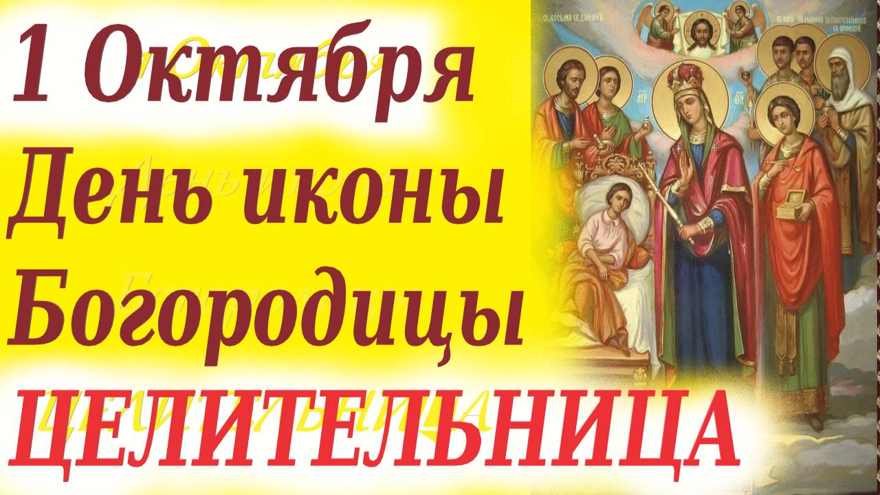 1 Октября-День иконы Богородицы ЦЕЛИТЕЛЬНИЦА. 1.10.2025 г Церковный календарь