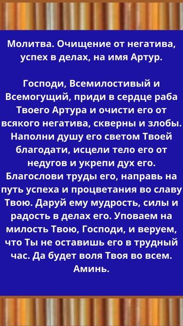 Молитва. Очищение души и удачи в делах на имя Артура