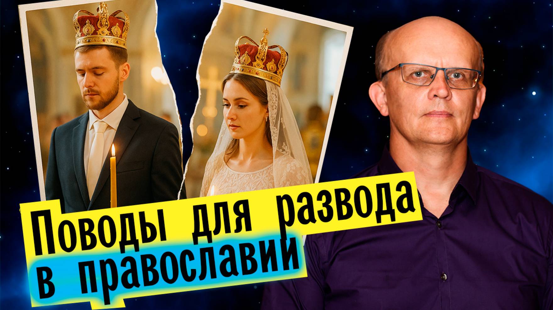 Развод в православии – когда допускается?