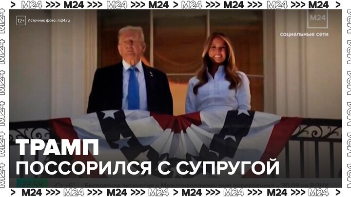 Новое видео ссоры Трампа и его супруги вызвало интерес в СМИ - Москва 24