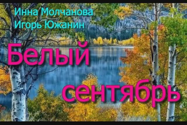 ПОËТ ИГОРЬ ЮЖАНИН #спетые_стихи 1000056582.mp4