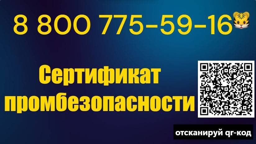 Сертификация промышленной безопасности в РФ
