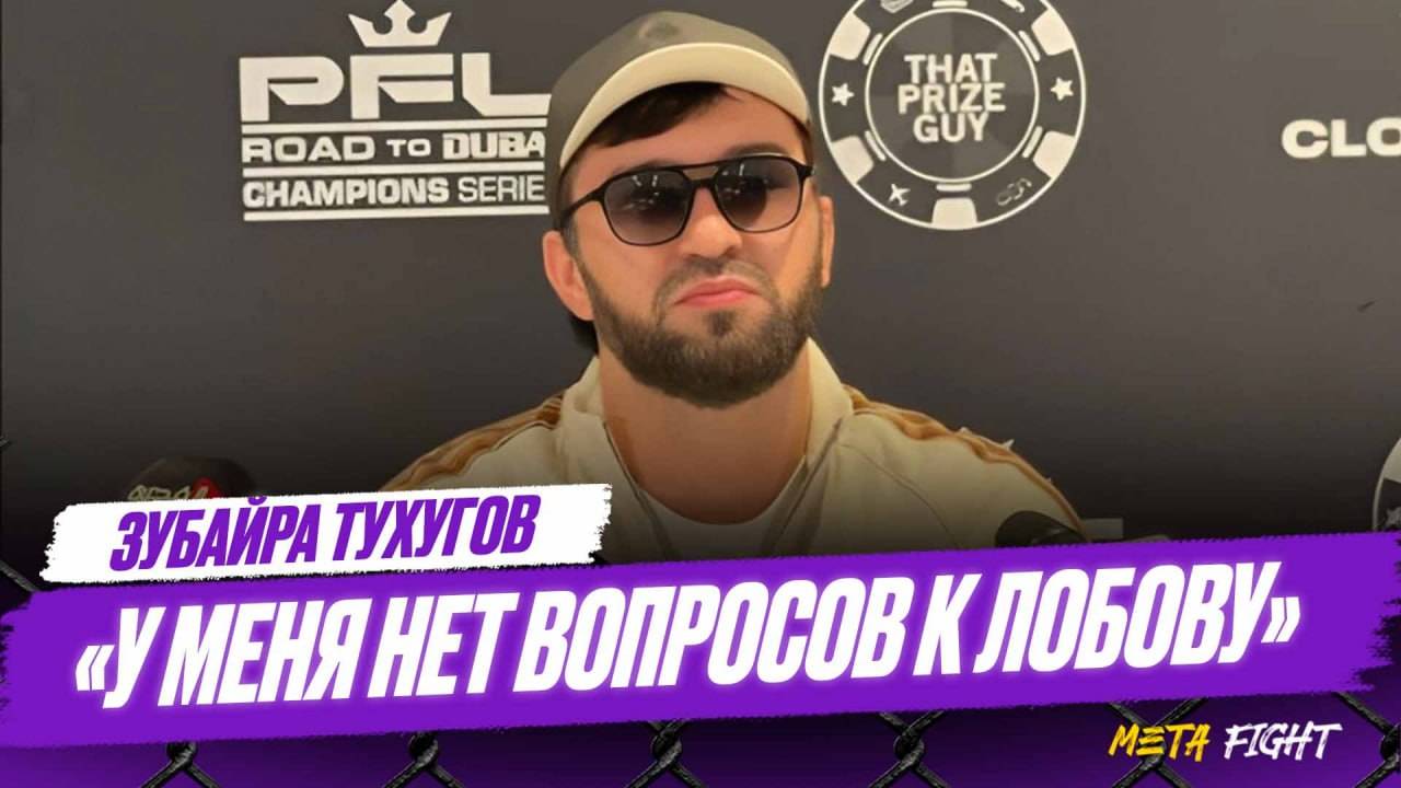 Лобов НЕ ПРИШЕЛ на конференцию  Бой с Тухуговым состоится?  Мужчины не решают КОНФЛИКТЫ в октагоне