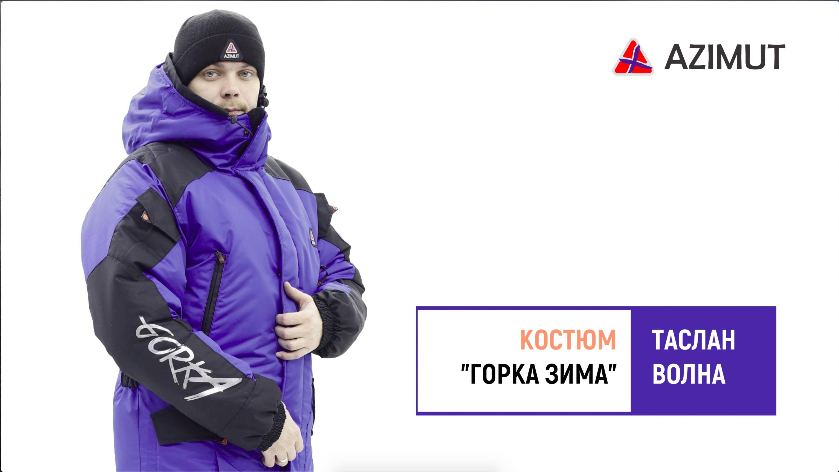 Костюм Горка Зима Таслан Волна