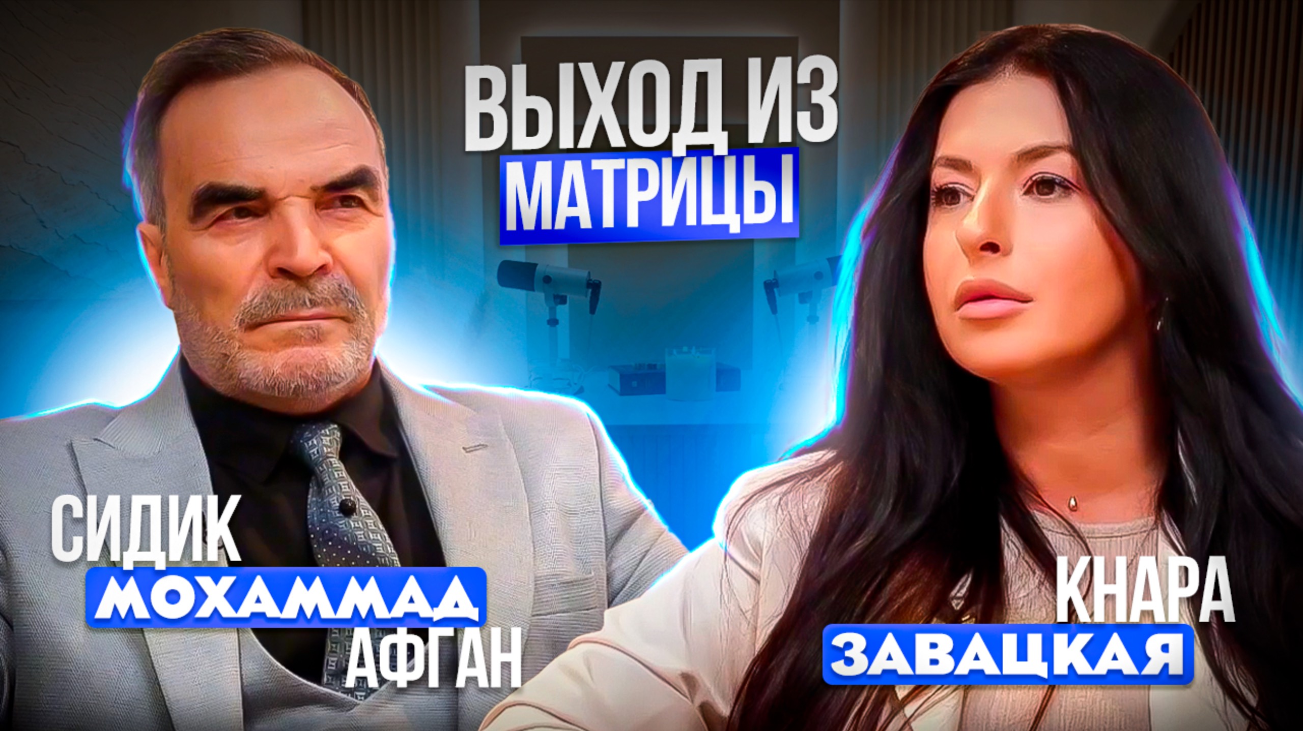 Выход из матрицы. Эпизод 3 . Сидик Афган