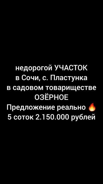 недорогой участке в Сочи, с. Пластунка, ст ОЗЁРНОЕ. Предложение реально 🔥5 соток 2.150.000 рублей