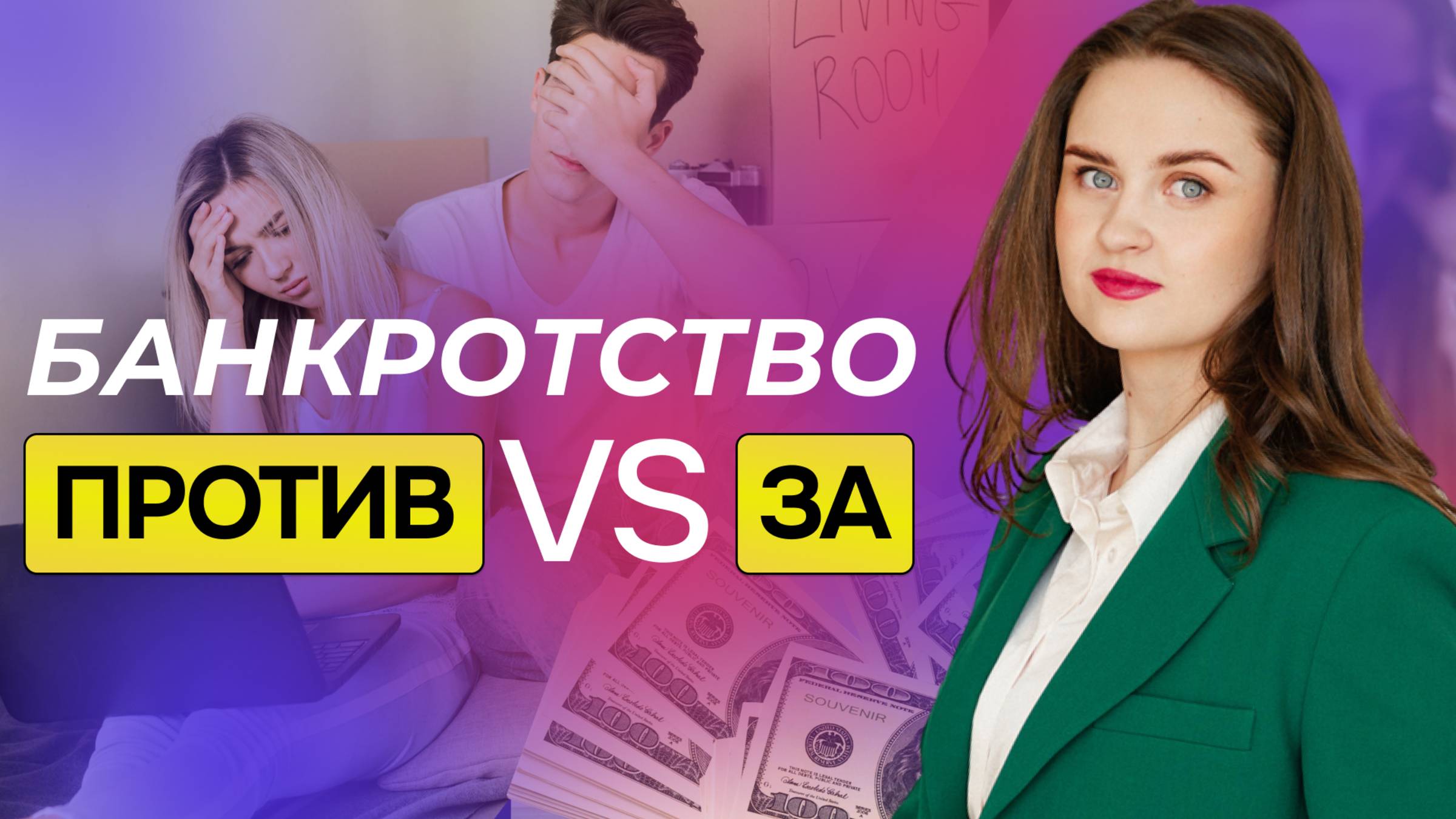 Банкротство  это приговор или помощь в трудной ситуации?
