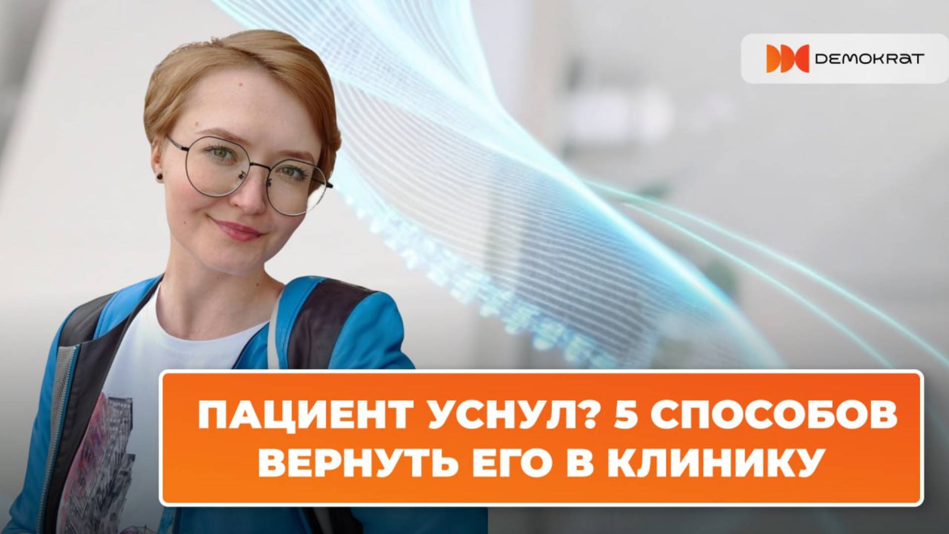 Пациент УСНУЛ  будим! 5 работающих способов вернуть клиента в клинику