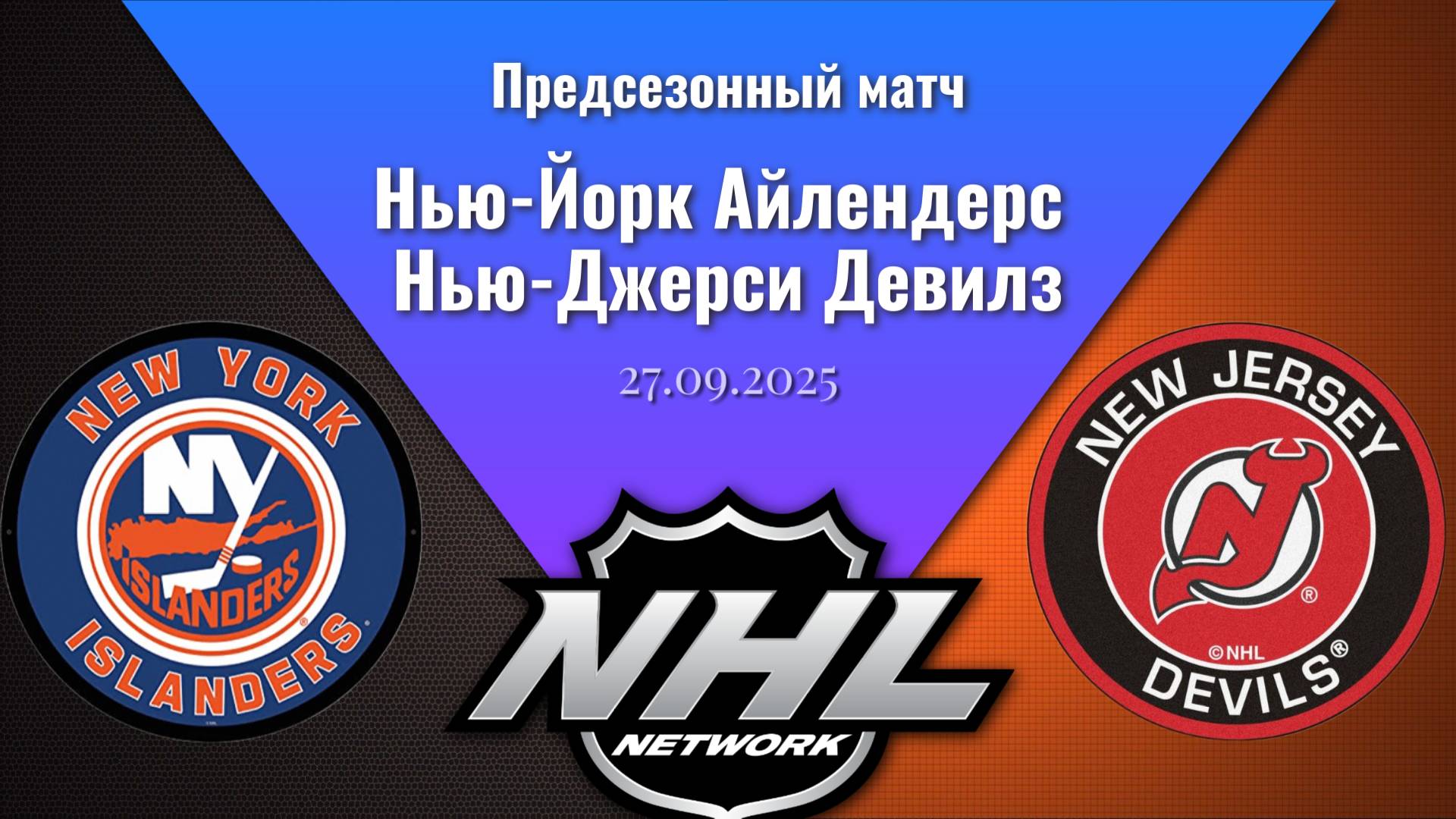 27.09.2025  Предсезонные игры  Нью-Йорк Айлендерс - Нью-Джерси Девилз  Islanders - New Jersey