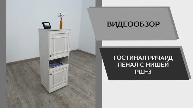 Видео обзор. Гостиная Ричард. Пенал с нишей РШ-3.