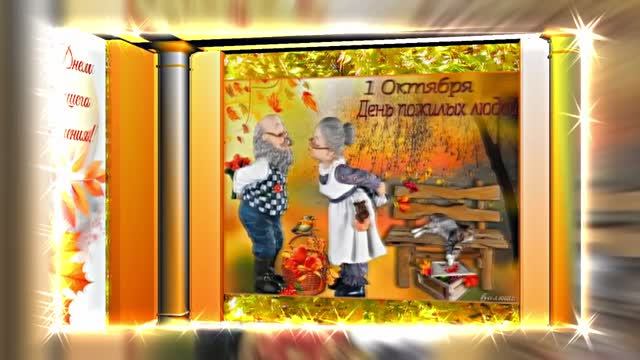 С Днём Пожилого Человека 15! Праздничное поздравление!